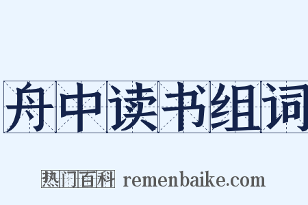 舟中读书组词是什么意思的图片